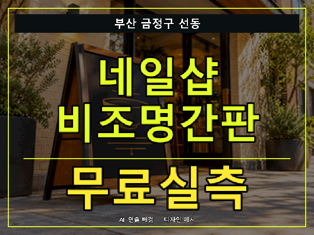 부산 금정구 선동 네일샵 비조명간판 무료실측 안내 썸네일 · AI 연출 배경