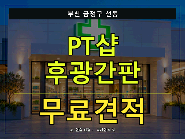 부산 금정구 선동 PT샵 후광간판 무료견적 안내 썸네일 · AI 연출 배경