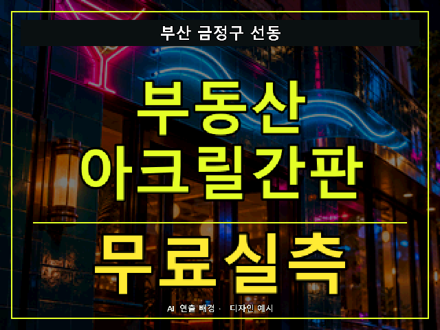 부산 금정구 선동 부동산 아크릴간판 무료실측 안내 썸네일 · AI 연출 배경