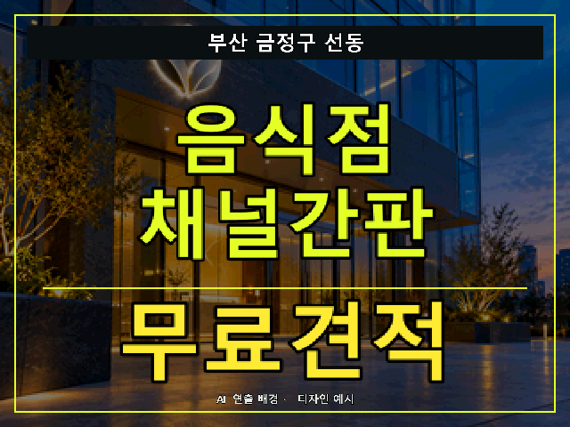 부산 금정구 선동 음식점 채널간판 무료견적 안내 썸네일 · AI 연출 배경