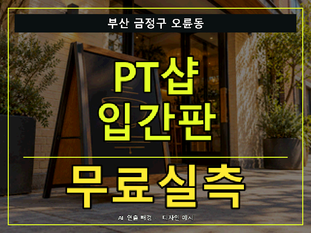 부산 금정구 오륜동 PT샵 입간판 무료실측 안내 썸네일 · AI 연출 배경