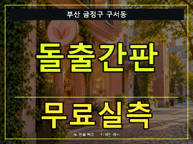 부산 금정구 구서동 돌출간판 무료실측 안내 썸네일 · AI 연출 배경