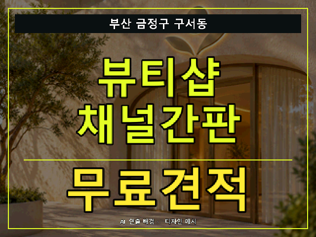 부산 금정구 구서동 뷰티샵 채널간판 무료견적 안내 썸네일 · AI 연출 배경
