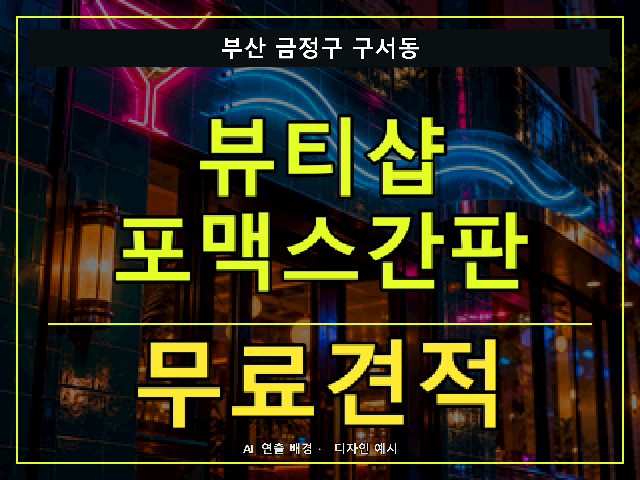 부산 금정구 구서동 뷰티샵 포맥스간판 무료견적 안내 썸네일 · AI 연출 배경