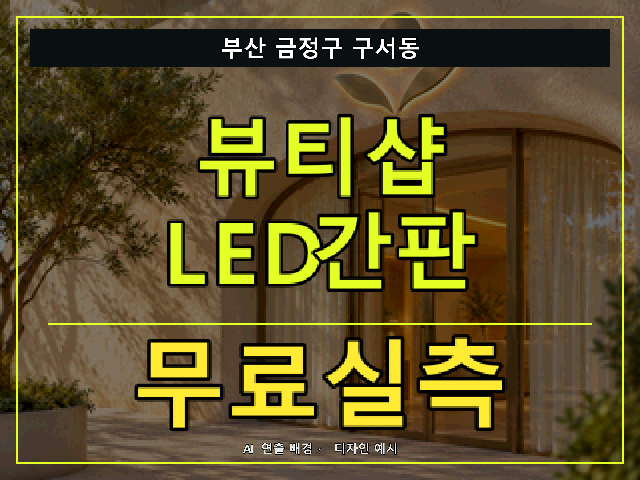 부산 금정구 구서동 뷰티샵 LED간판 무료실측 안내 썸네일 · AI 연출 배경
