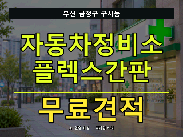 부산 금정구 구서동 자동차정비소 플렉스간판 무료견적 안내 썸네일 · AI 연출 배경