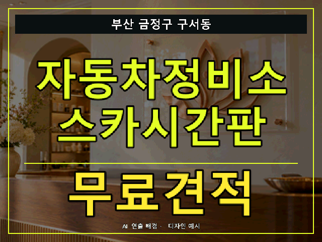 부산 금정구 구서동 자동차정비소 스카시간판 무료견적 안내 썸네일 · AI 연출 배경