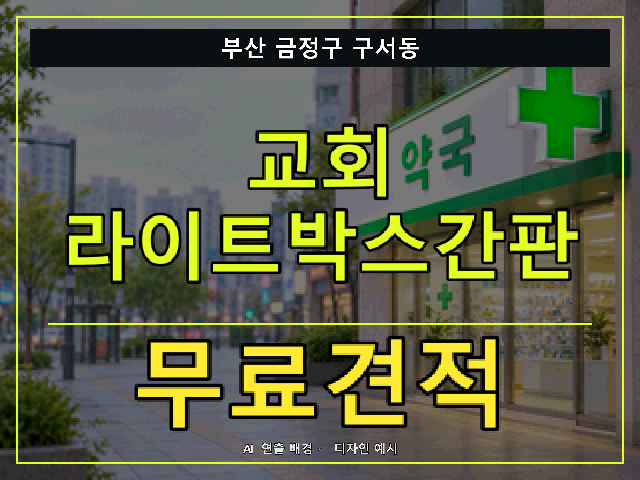 부산 금정구 구서동 교회 라이트박스간판 무료견적 안내 썸네일 · AI 연출 배경