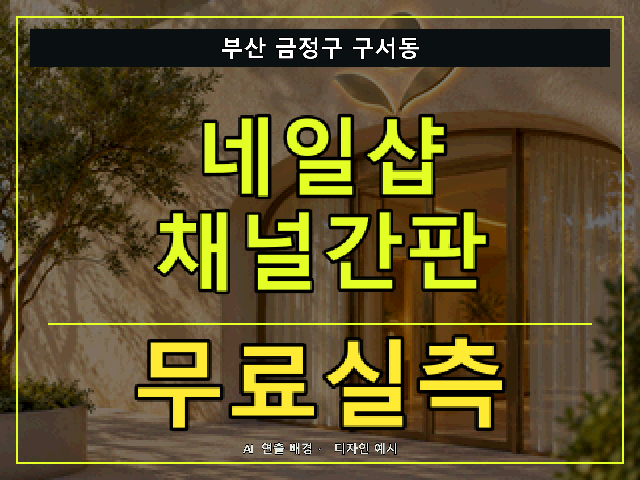 부산 금정구 구서동 네일샵 채널간판 무료실측 안내 썸네일 · AI 연출 배경