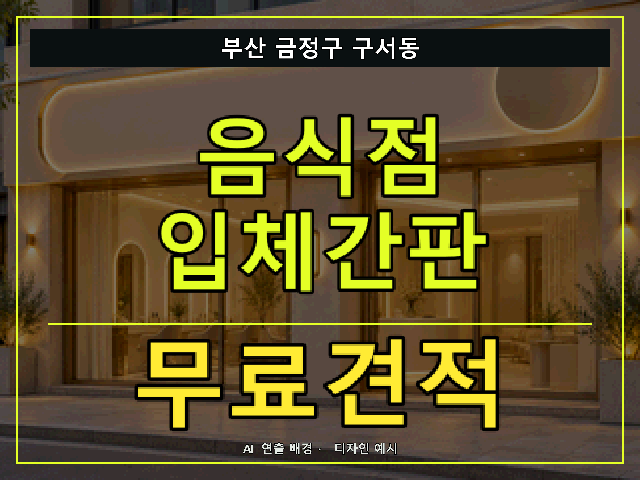부산 금정구 구서동 음식점 입체간판 무료견적 안내 썸네일 · AI 연출 배경
