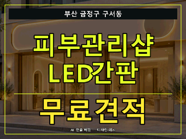 부산 금정구 구서동 피부관리샵 LED간판 무료견적 안내 썸네일 · AI 연출 배경