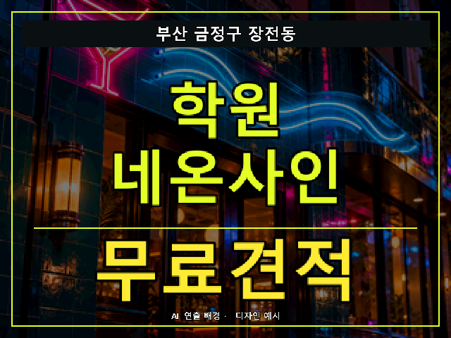 부산 금정구 장전동 학원 네온사인 무료견적 안내 썸네일 · AI 연출 배경