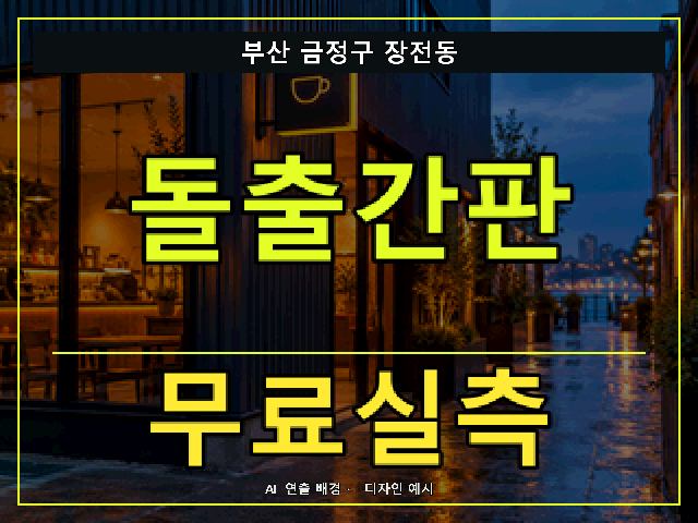 부산 금정구 장전동 돌출간판 무료실측 안내 썸네일 · AI 연출 배경