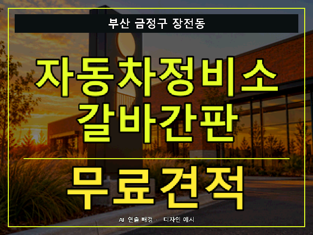 부산 금정구 장전동 자동차정비소 갈바간판 무료견적 안내 썸네일 · AI 연출 배경