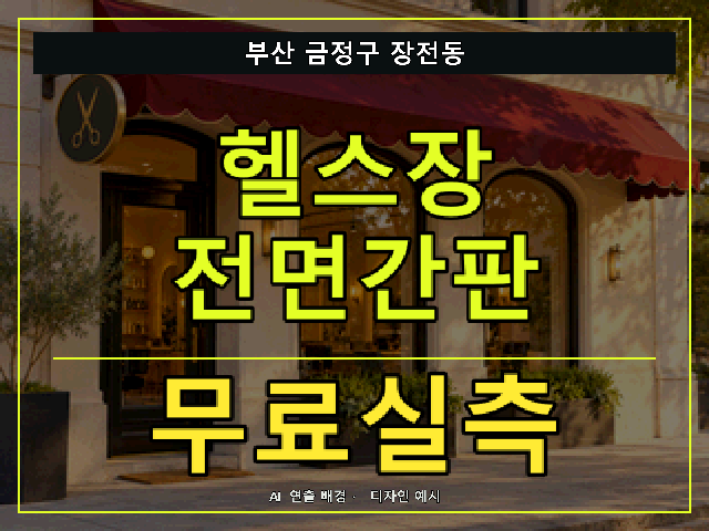 부산 금정구 장전동 헬스장 전면간판 무료실측 안내 썸네일 · AI 연출 배경