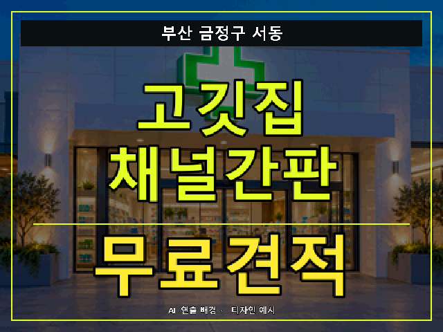 부산 금정구 서동 고깃집 채널간판 무료견적 안내 썸네일 · AI 연출 배경