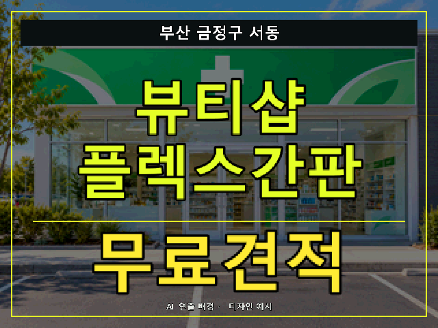 부산 금정구 서동 뷰티샵 플렉스간판 무료견적 안내 썸네일 · AI 연출 배경