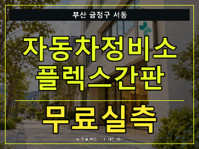 부산 금정구 서동 자동차정비소 플렉스간판 무료실측 안내 썸네일 · AI 연출 배경