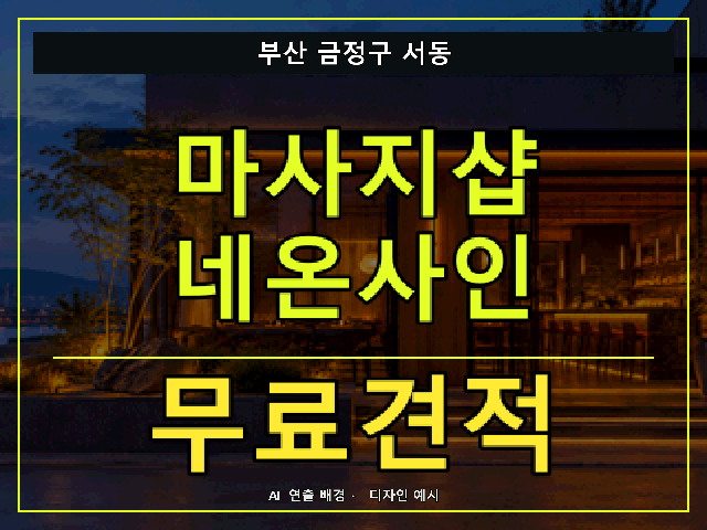 부산 금정구 서동 마사지샵 네온사인 무료견적 안내 썸네일 · AI 연출 배경