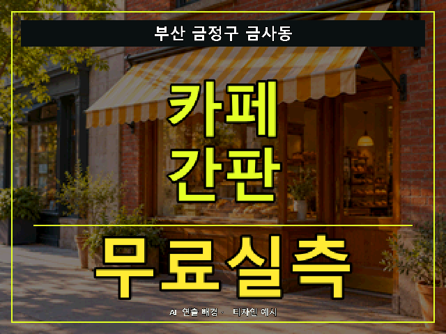부산 금정구 금사동 카페 간판 무료실측 안내 썸네일 · AI 연출 배경