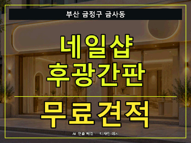 부산 금정구 금사동 네일샵 후광간판 무료견적 안내 썸네일 · AI 연출 배경