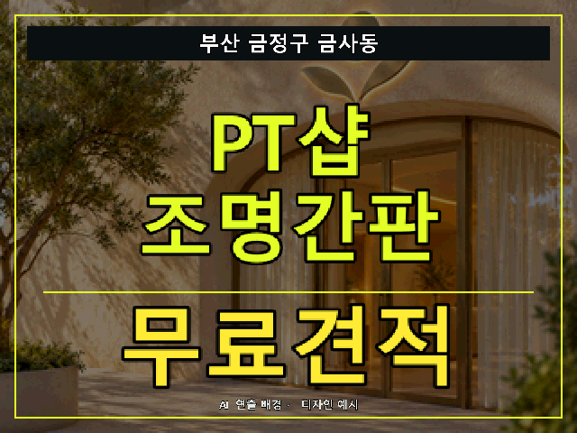 부산 금정구 금사동 PT샵 조명간판 무료견적 안내 썸네일 · AI 연출 배경