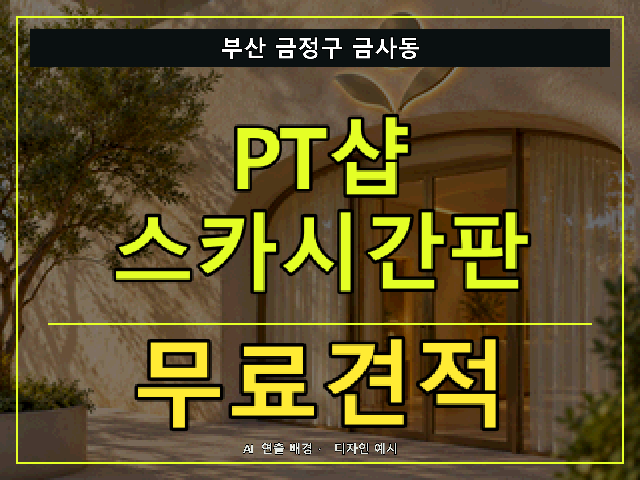 부산 금정구 금사동 PT샵 스카시간판 무료견적 안내 썸네일 · AI 연출 배경