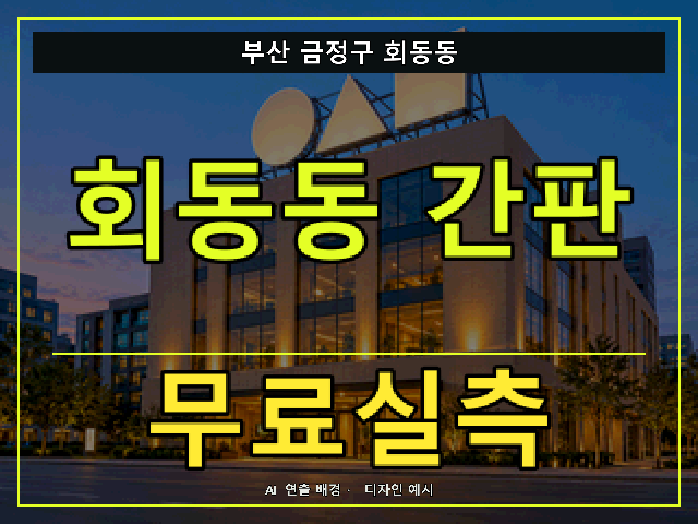 부산 금정구 회동동 간판 제작 무료실측 안내 썸네일 · AI 연출 배경