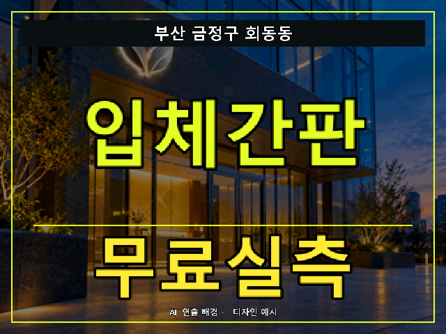 부산 금정구 회동동 입체간판 무료실측 안내 썸네일 · AI 연출 배경