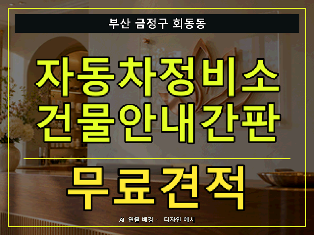 부산 금정구 회동동 자동차정비소 건물안내간판 무료견적 안내 썸네일 · AI 연출 배경