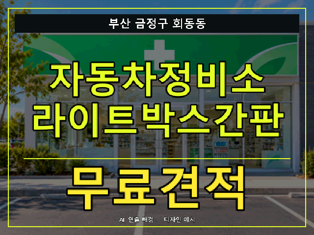 부산 금정구 회동동 자동차정비소 라이트박스간판 무료견적 안내 썸네일 · AI 연출 배경
