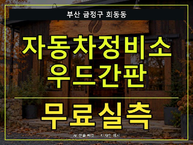 부산 금정구 회동동 자동차정비소 우드간판 무료실측 안내 썸네일 · AI 연출 배경