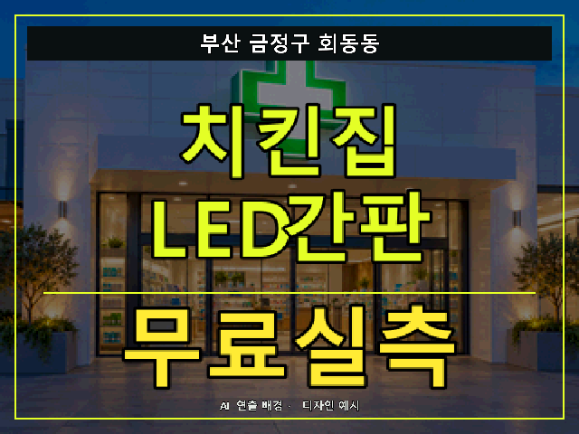 부산 금정구 회동동 치킨집 LED간판 무료실측 안내 썸네일 · AI 연출 배경