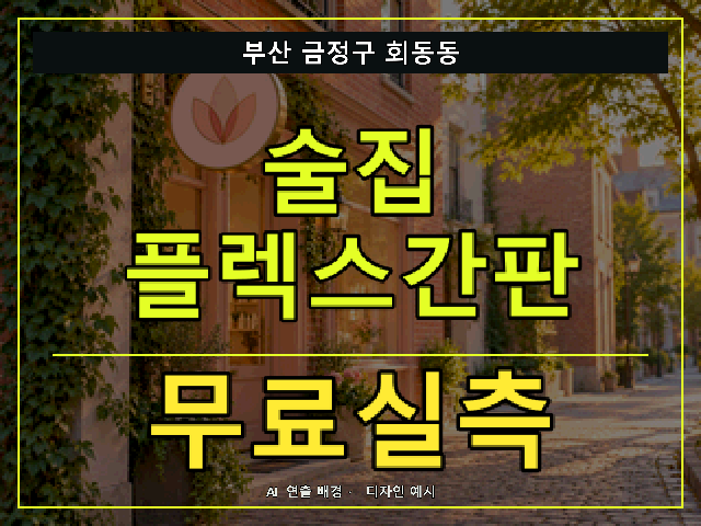 부산 금정구 회동동 술집 플렉스간판 무료실측 안내 썸네일 · AI 연출 배경