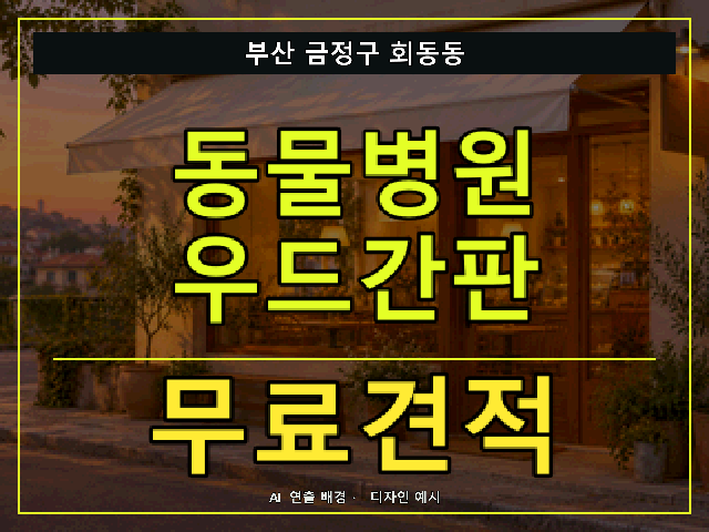부산 금정구 회동동 동물병원 우드간판 무료견적 안내 썸네일 · AI 연출 배경