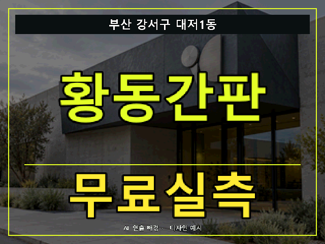 부산 강서구 대저1동 황동간판 무료실측 안내 썸네일 · AI 연출 배경