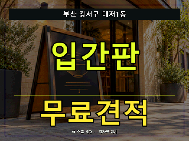 부산 강서구 대저1동 입간판 무료견적 안내 썸네일 · AI 연출 배경