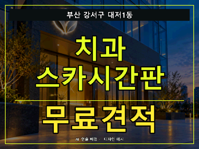 부산 강서구 대저1동 치과 스카시간판 무료견적 안내 썸네일 · AI 연출 배경