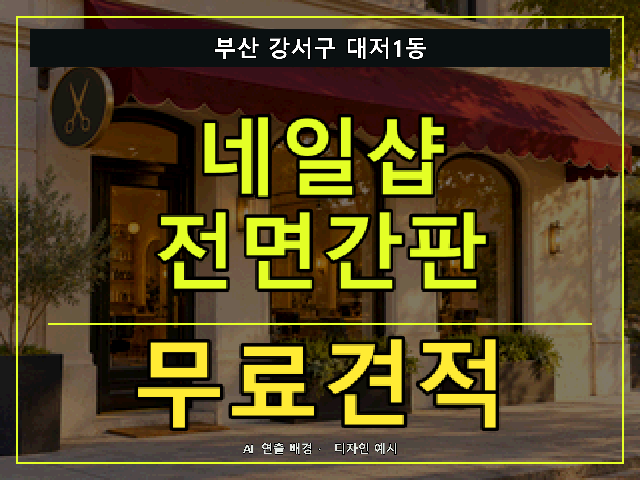 부산 강서구 대저1동 네일샵 전면간판 무료견적 안내 썸네일 · AI 연출 배경