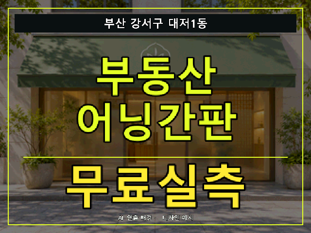 부산 강서구 대저1동 부동산 어닝간판 무료실측 안내 썸네일 · AI 연출 배경