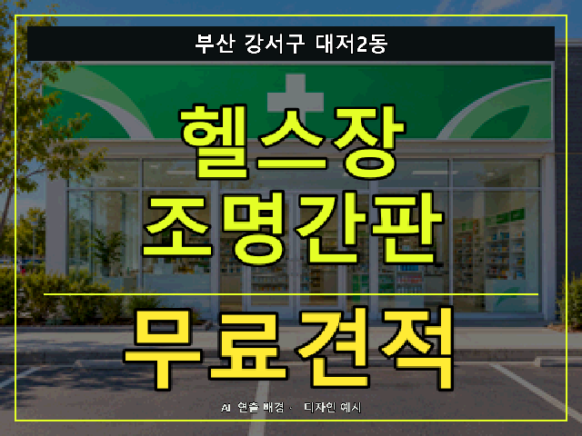 부산 강서구 대저2동 헬스장 조명간판 무료견적 안내 썸네일 · AI 연출 배경