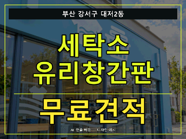 부산 강서구 대저2동 세탁소 유리창간판 무료견적 안내 썸네일 · AI 연출 배경