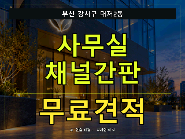부산 강서구 대저2동 사무실 채널간판 무료견적 안내 썸네일 · AI 연출 배경