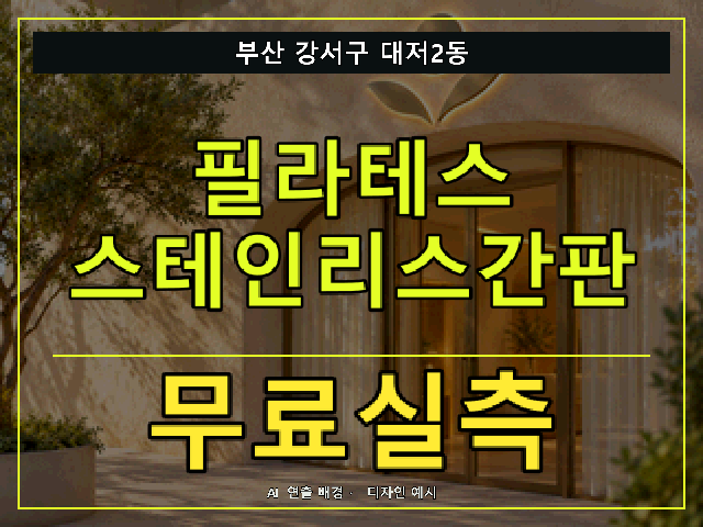 부산 강서구 대저2동 필라테스 스테인리스간판 무료실측 안내 썸네일 · AI 연출 배경
