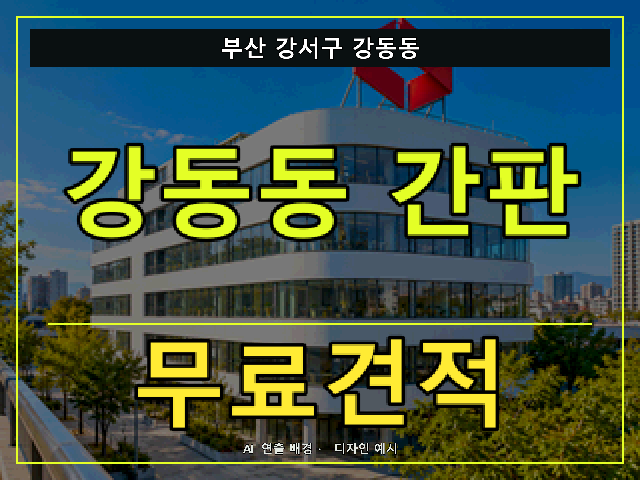 부산 강서구 강동동 간판 제작 무료견적 안내 썸네일 · AI 연출 배경