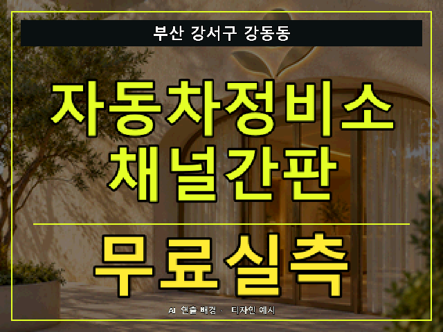 부산 강서구 강동동 자동차정비소 채널간판 무료실측 안내 썸네일 · AI 연출 배경
