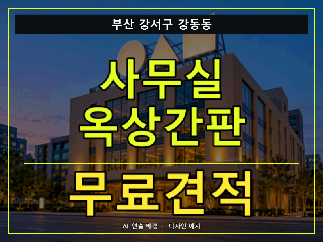 부산 강서구 강동동 사무실 옥상간판 무료견적 안내 썸네일 · AI 연출 배경