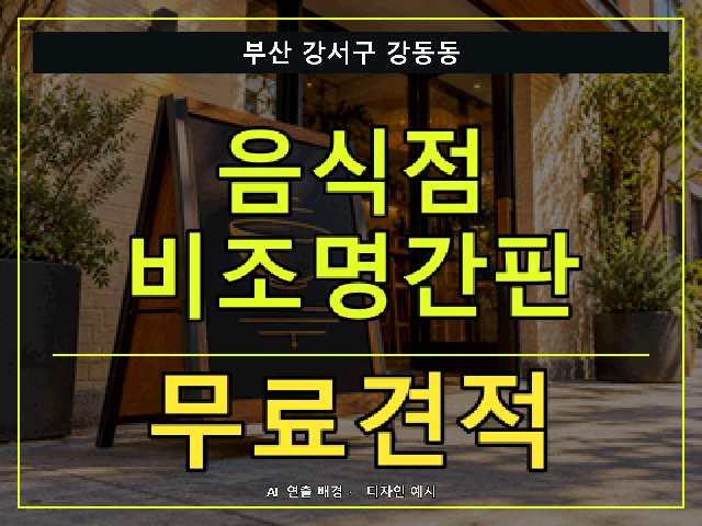부산 강서구 강동동 음식점 비조명간판 무료견적 안내 썸네일 · AI 연출 배경