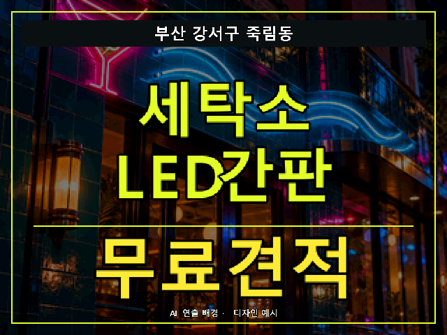 부산 강서구 죽림동 세탁소 LED간판 무료견적 안내 썸네일 · AI 연출 배경