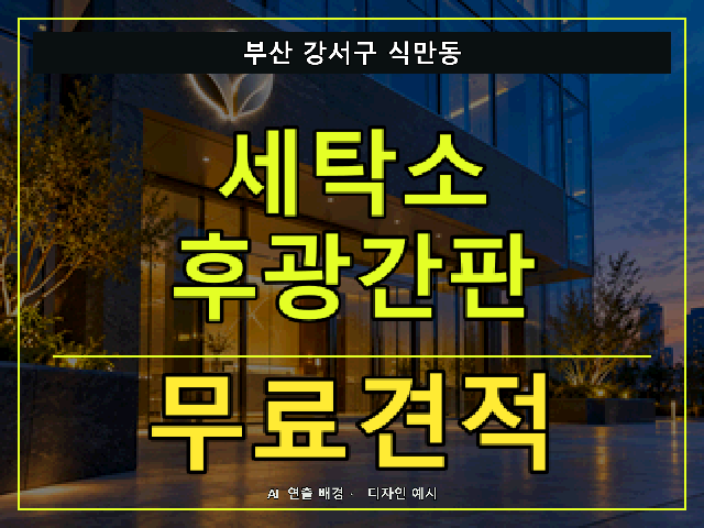 부산 강서구 식만동 세탁소 후광간판 무료견적 안내 썸네일 · AI 연출 배경